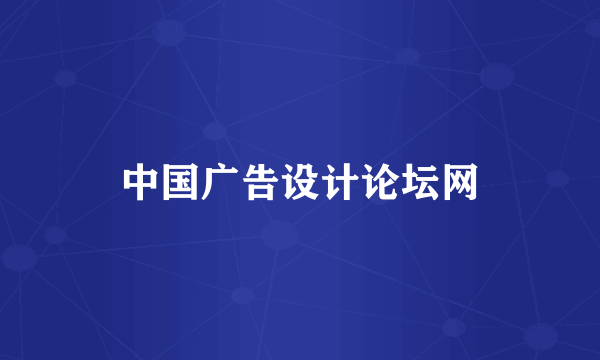 中国广告设计论坛网