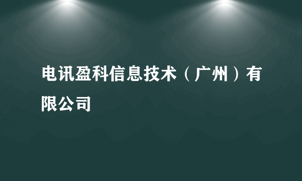 电讯盈科信息技术（广州）有限公司