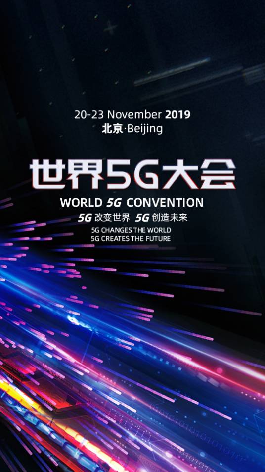 世界5G大会