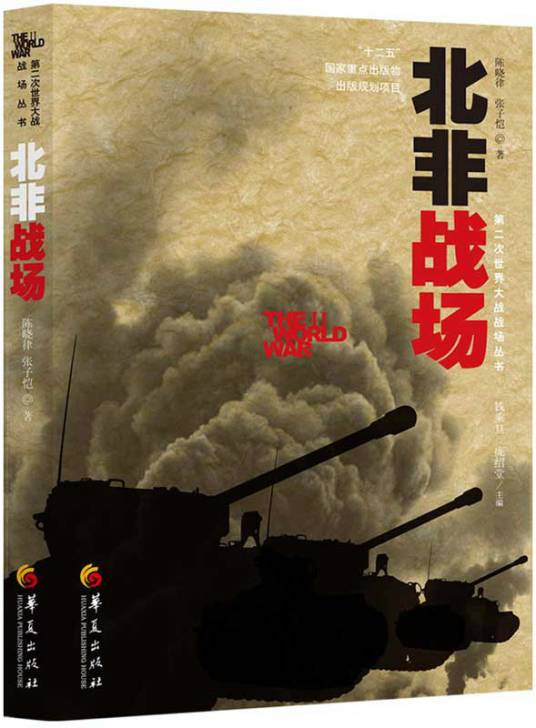 北非战场（2015年华夏出版社出版的图书）