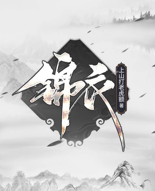 锦衣（上山打老虎额创作的历史类网络小说）