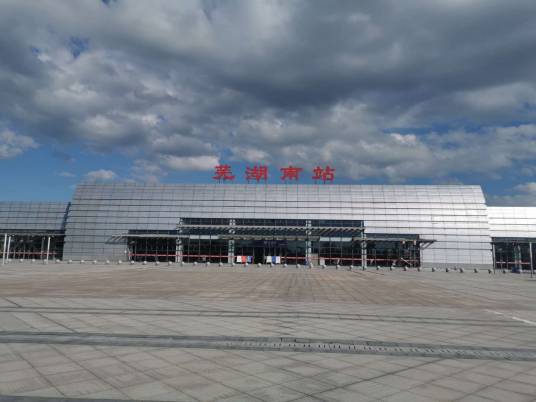 芜湖南站（中国安徽省芜湖市弋江区境内铁路车站）