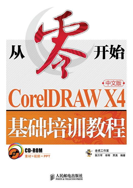 从零开始——CorelDRAW X4中文版基础培训教程