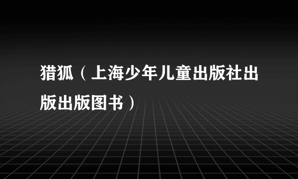 猎狐（上海少年儿童出版社出版出版图书）