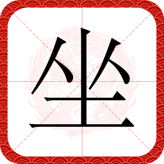 坐