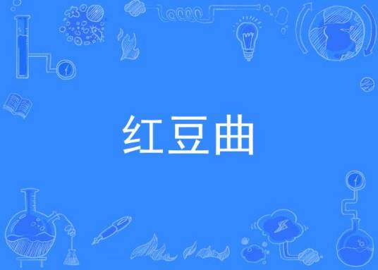 红豆曲（丝弦剧目）