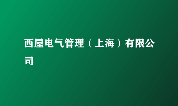西屋电气管理（上海）有限公司