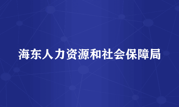 海东人力资源和社会保障局