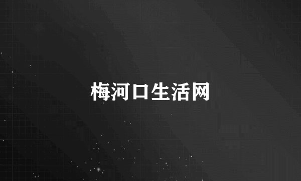 梅河口生活网
