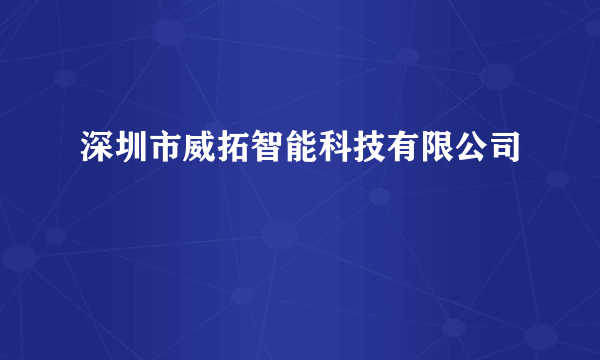 深圳市威拓智能科技有限公司