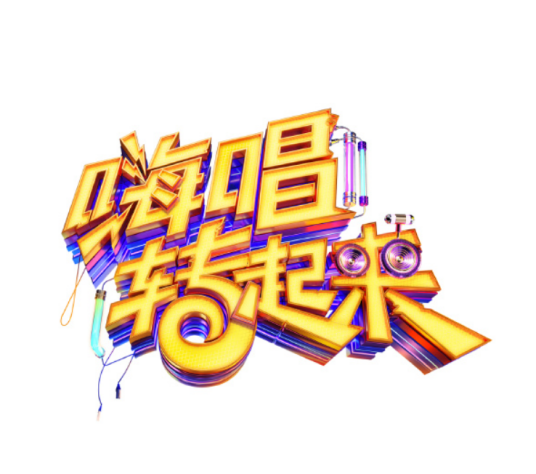 嗨唱转起来第二季