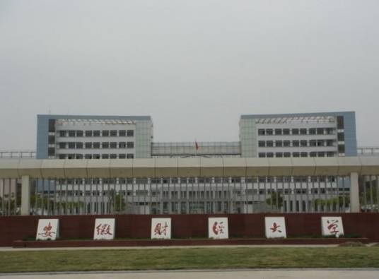 安徽财经大学继续教育学院