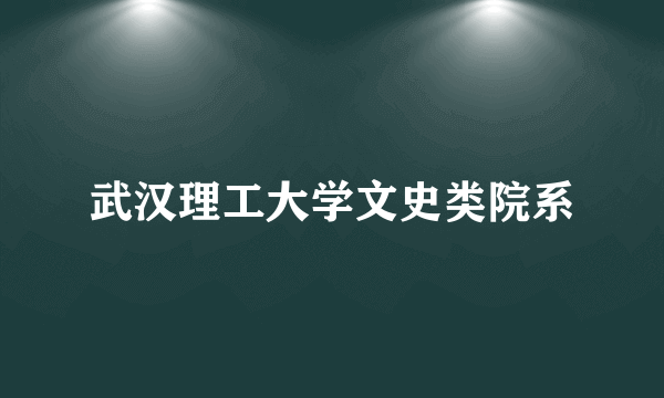 武汉理工大学文史类院系