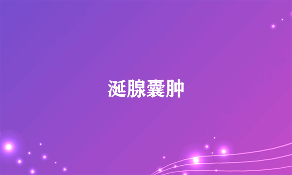涎腺囊肿
