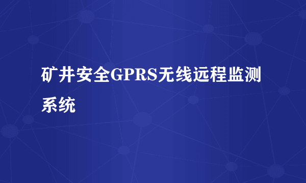 矿井安全GPRS无线远程监测系统