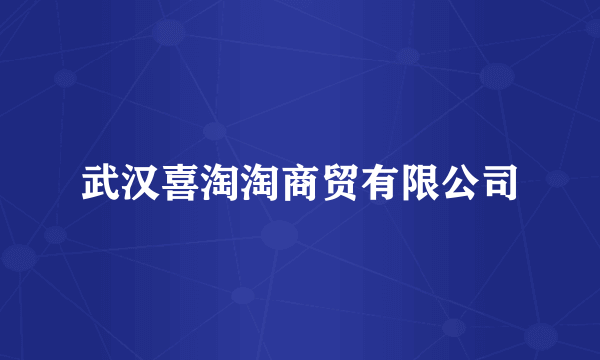 武汉喜淘淘商贸有限公司