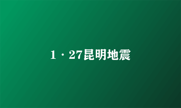 1·27昆明地震