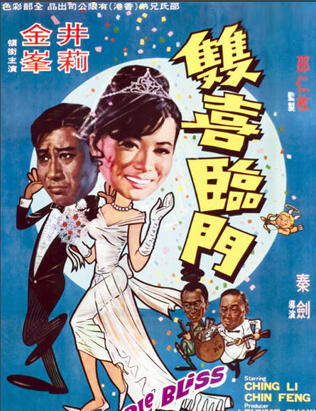 双喜临门（1970年秦剑执导的喜剧）