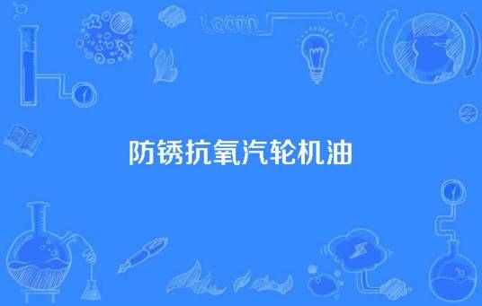 防锈抗氧汽轮机油