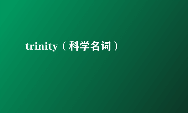 trinity（科学名词）