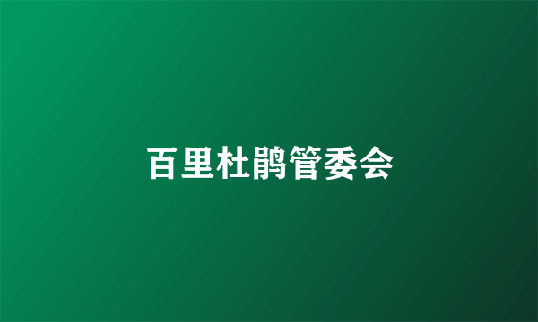 百里杜鹃管委会