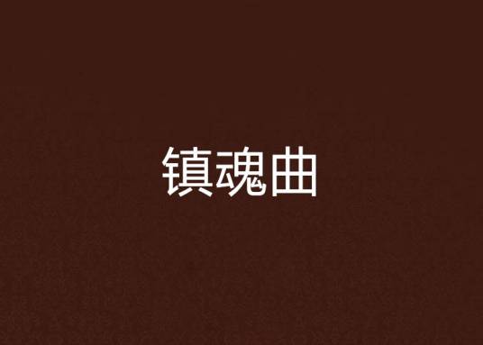 镇魂曲（1212sonny创作的网络小说）