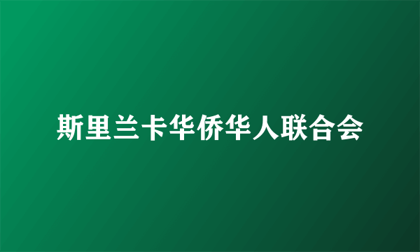 斯里兰卡华侨华人联合会