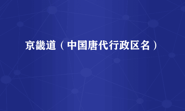 京畿道（中国唐代行政区名）