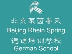 北京莱茵春天德语学校