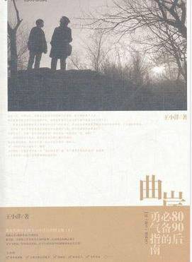 王小洋全彩自传图文集：曲岸