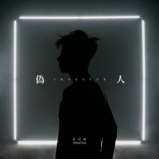 伪人（许廷铿演唱歌曲）