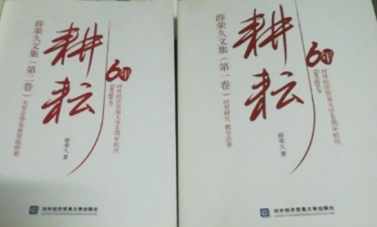 耕耘——薛荣久文集（第一卷）