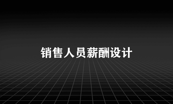 销售人员薪酬设计