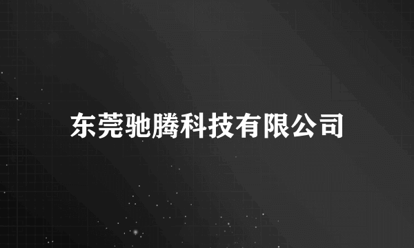 东莞驰腾科技有限公司