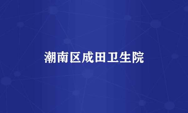潮南区成田卫生院