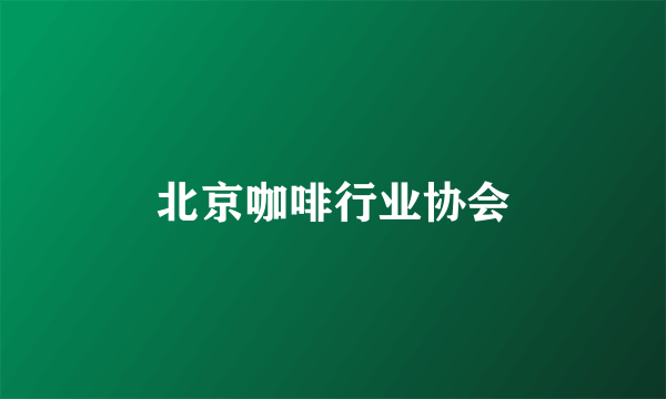 北京咖啡行业协会