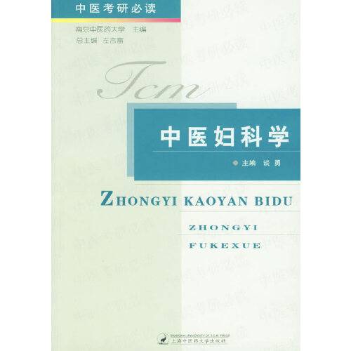 中医妇科学（2006年12月上海浦江教育出版社有限公司出版的书籍）