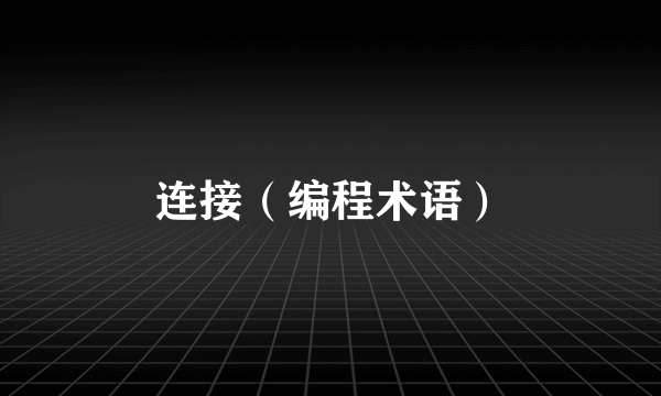 连接（编程术语）