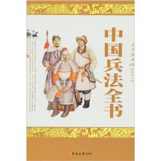 中国兵法全书
