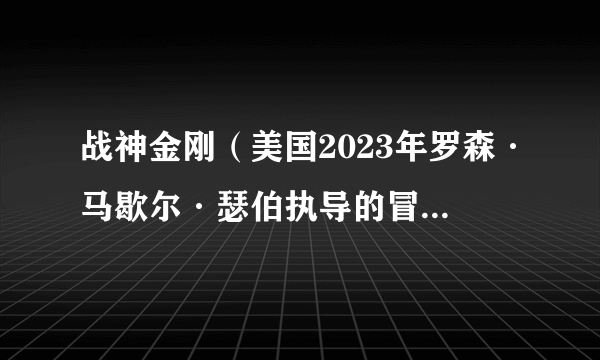 战神金刚（美国2023年罗森·马歇尔·瑟伯执导的冒险电影）