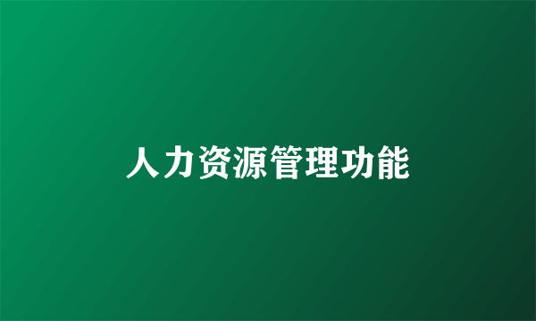 人力资源管理功能