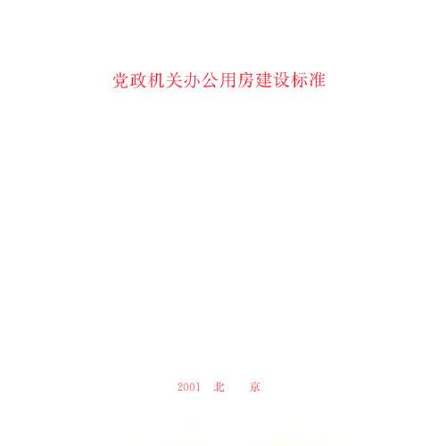党政机关办公用房建设标准（2001年出版的图书）
