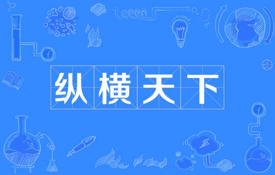 纵横天下（汉语成语）