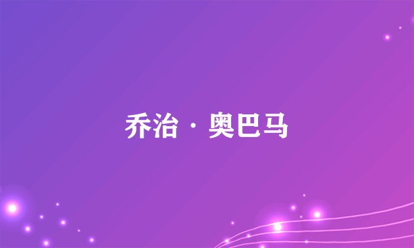 乔治·奥巴马