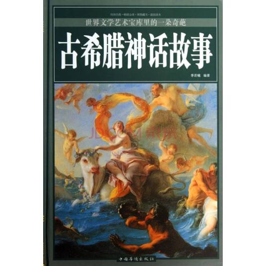 古希腊神话故事（2013年中国华侨出版社出版的图书）