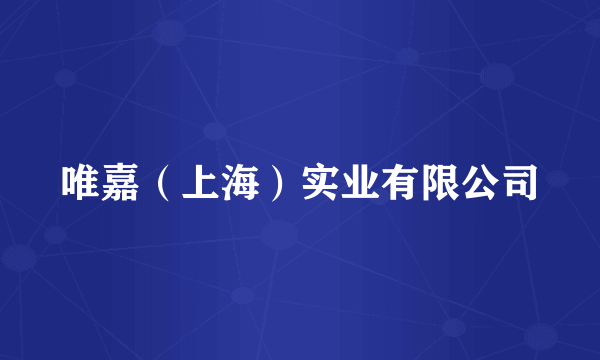 唯嘉（上海）实业有限公司