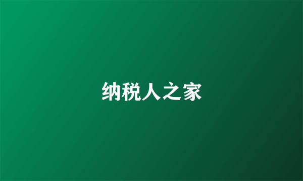 纳税人之家