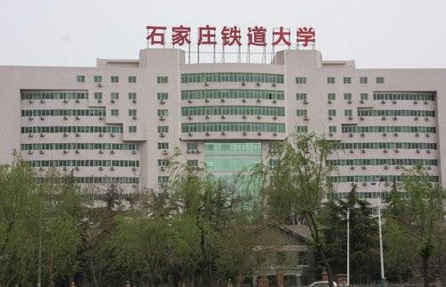 石家庄铁道大学交通运输学院