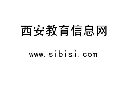 西安教育信息网