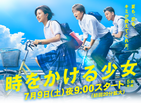 穿越时空的少女（2016年黑岛结菜主演日本电视剧）